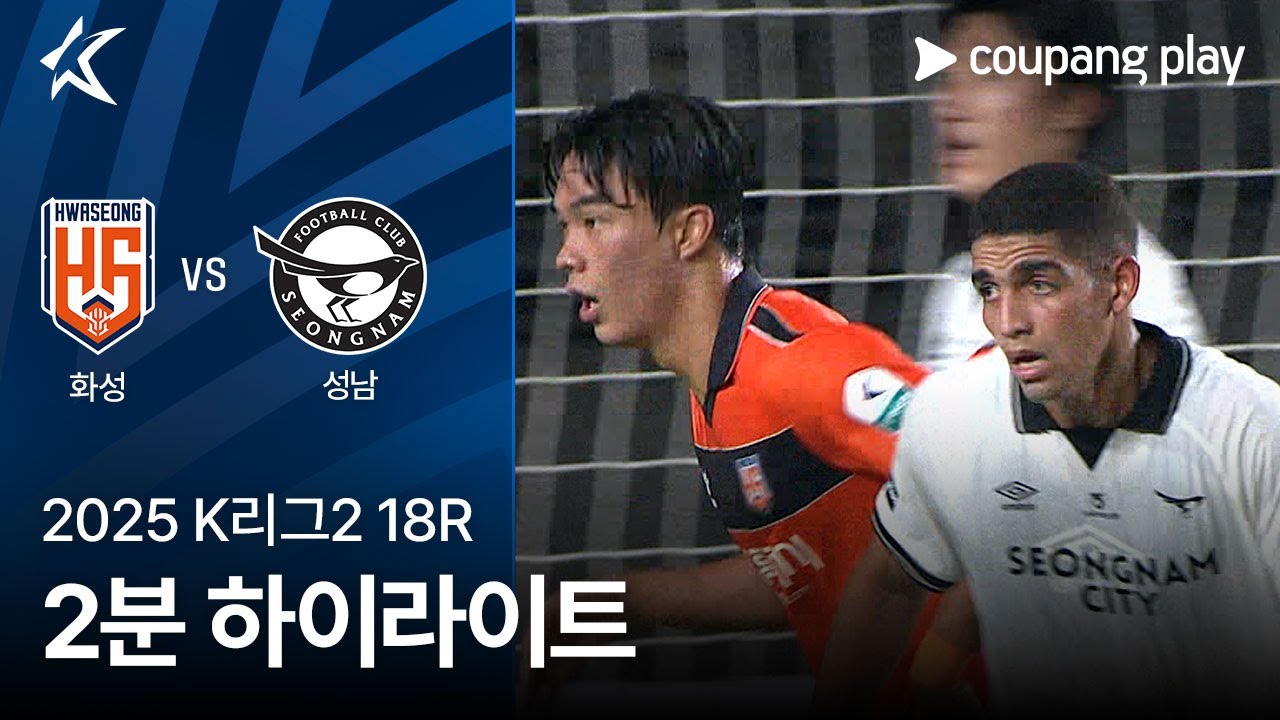 화성 FC VS 성남 FC
