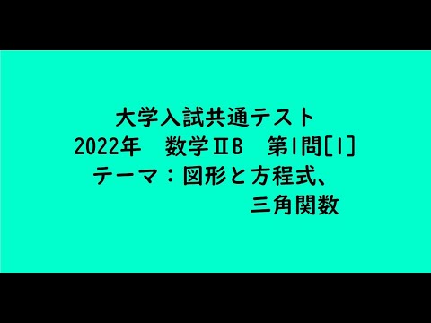 教育学科 大学入試共通テスト2022年　数学ⅡB・第1問[1]【大学受験数学】