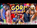 GORI साड़ीया मे New Nagpuri Song 2025 Teaser Video Ft Vishal Tirkey Taniya Kumari