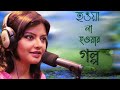 Munmun Mukherjee Recitation Howa Na Howar Golpo