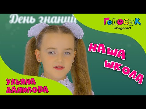 Детская песня про школу - Наша школа | Академия Голосок | Ульяна Данилова
