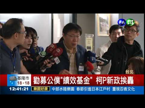 企業捐錢獎公僕?柯P新政挨轟