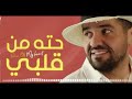 حسين الجسمي حته من قلبي حصريا 2021 Hussain Al Jassmi Piece Of My Heart حسين الجسمي حته من قلبي حصريا 2021 Hussain Al Jassmi Piece Of My Heart