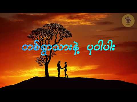 တစ်ရွာသားနဲ့ ပုဝါပါး / Tit Ywar Thar Nae Pa War Par / တေးဆို - စိုင်းဆိုင်မောဝ် / တေးရေး -လွှမ်းမိုး