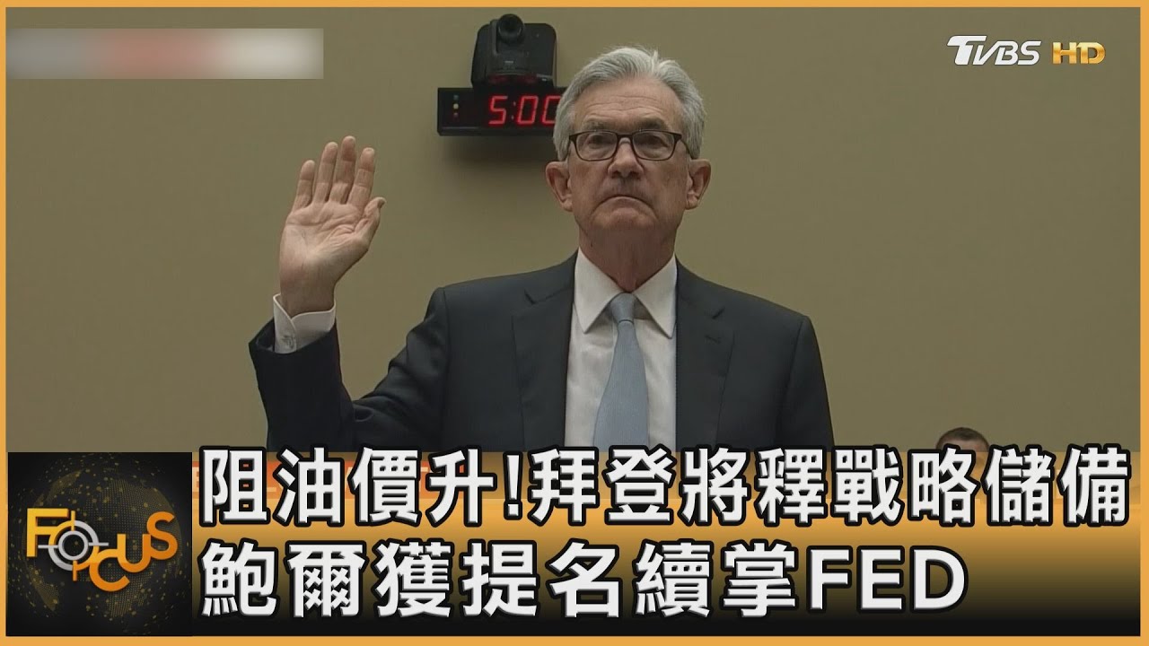 阻油價升！拜登將釋戰略儲備　鮑爾獲提名續掌FED