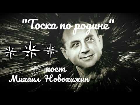 "Тоска по родине"--    Михаил Новохижин (Румыния 1945 год).