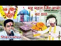 महूमहल जिन्द बाबा भजन महू महल राजा का �