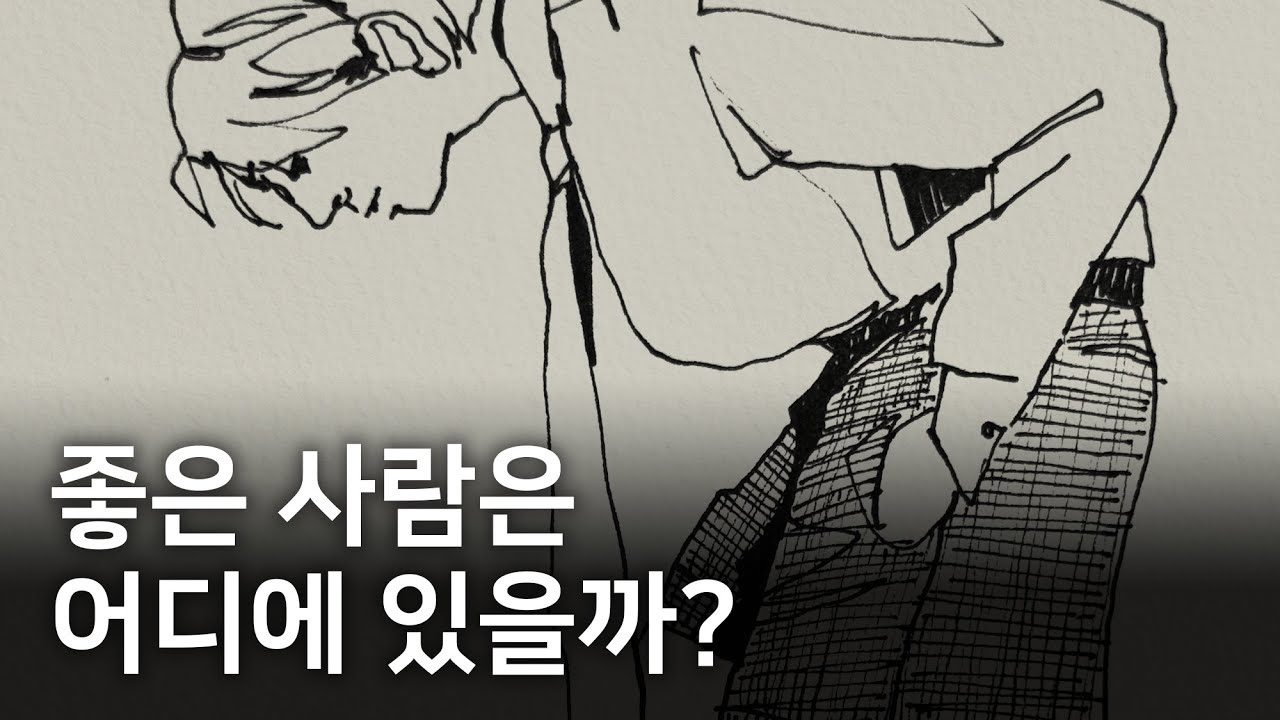 진짜 좋은 사람은 이렇게 만납니다