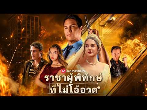 (พากย์) ราชาผู้พิทักษ์ที่ไม่โอ้อวด#reelshort