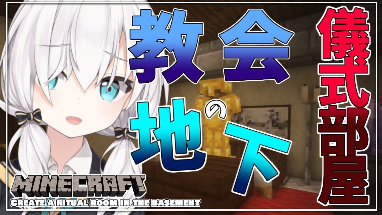 #12【Minecraft 】教会の地下~儀式したい~ season3【アルス・アルマル/にじさんじ】