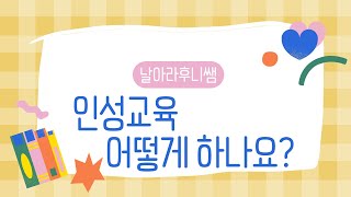 인성교육의 방법과 필요성. 날아라후니쌤