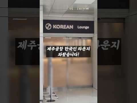 제주공항 대한항공 라운지 리뷰: 기대 이하의 경험