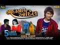 Ashok Thakor Nadan Che Aa Dil New Gujarati Sad Video Song2020 Mantra Music Gujarati
