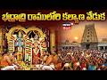 Bhadrachalam Sita Rama Kalyanam 2026 భద్రాచలం సీతారామ కళ్యా�