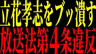 【緊急速報】放送法第4条違反!? TBS報道特集が3度も同じ手口で立花孝志を叩き続けた本当の理由…【立花孝志 NHK党】