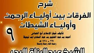 صورة 09 - شرح الفرقان بين أولياء الرحمن وأولياء الشيطان - الشيخ عبد الرزاق البدر