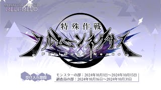 【エンドロール】特殊作戦フルムーンネクサス
