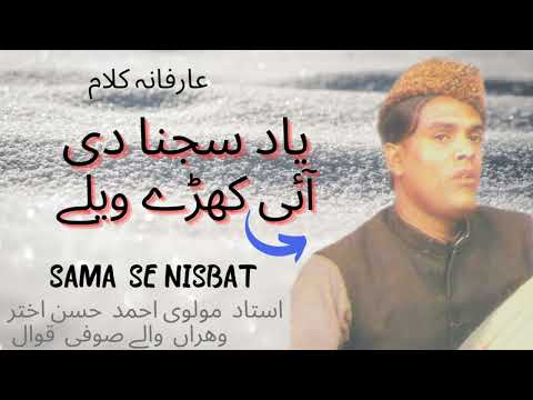 [YAAD SAJNA DI] BY USTAD MOLVI AHMAD HASSAN AKHTAR VEHRAN WALAY SUFI QAWAL