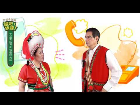 說吧! 族語! 生活會話篇_阿美語_打電話