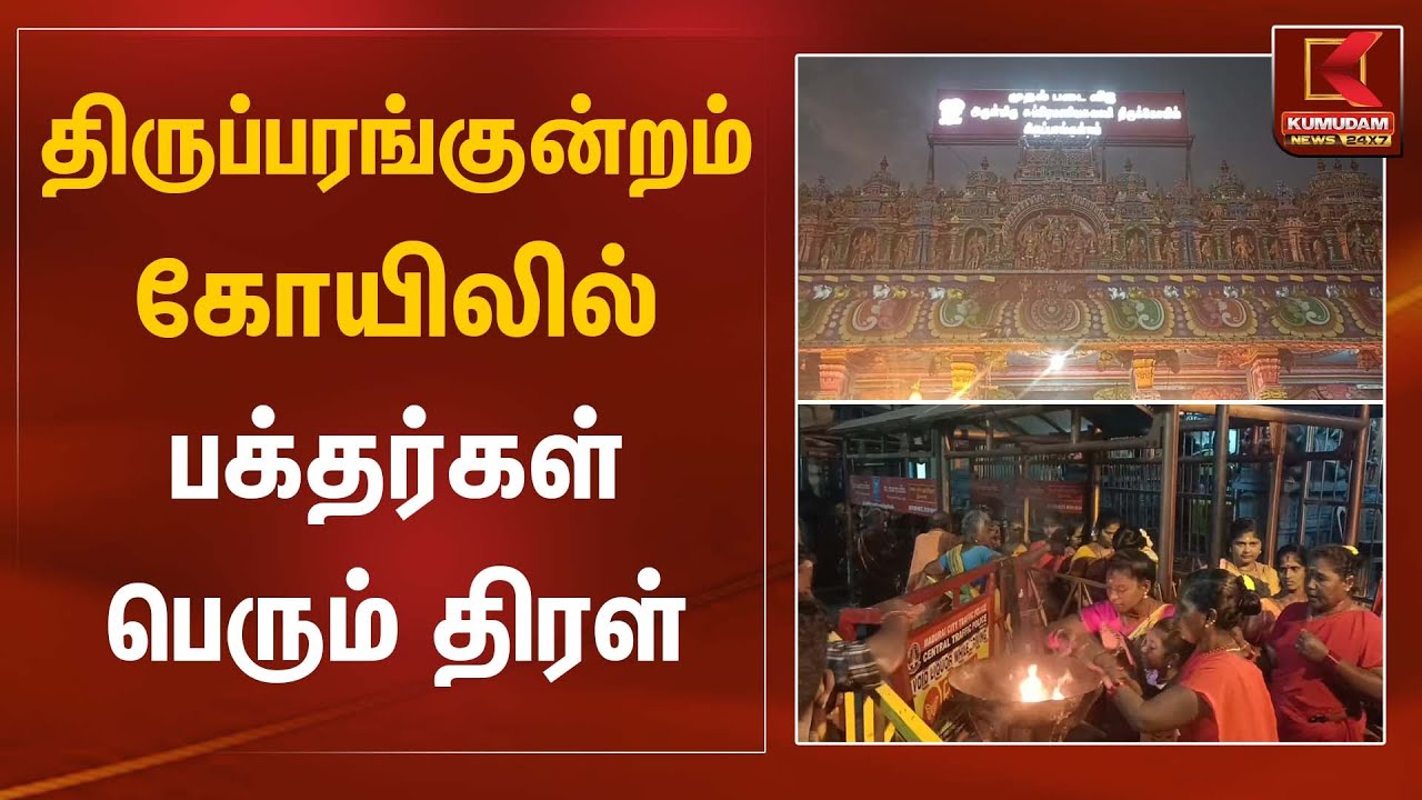 திருப்பரங்குன்றம் கோயிலில் பக்தர்கள் பெரும் திரள் | Tirupparankundram Temple | Kumudam News