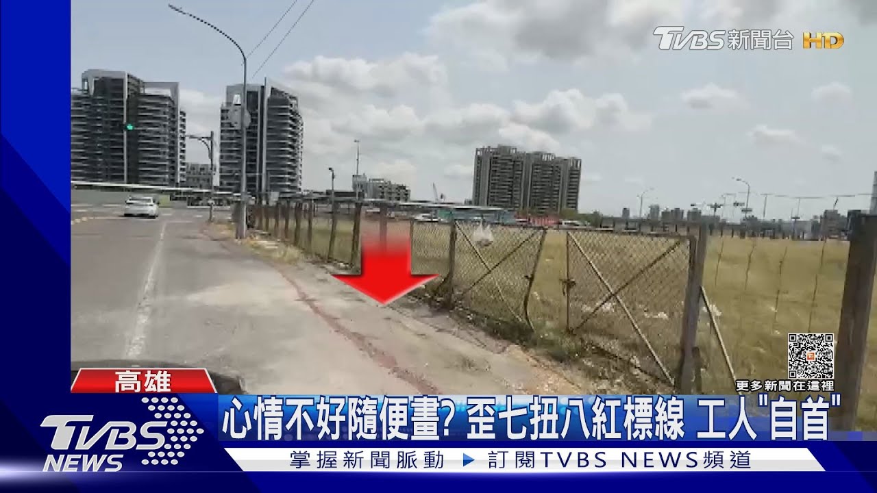 心情不好?禁停紅標線「歪七扭八」 施工人員自首:我畫的