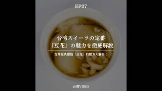 EP27| 台湾スイーツの定番「豆花」の魅力を徹底解説