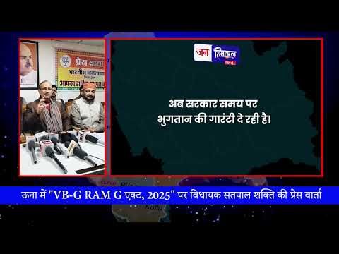 ऊना में सतपाल शक्ति ने VB-G RAM G एक्ट 2025 की जानकारी दी