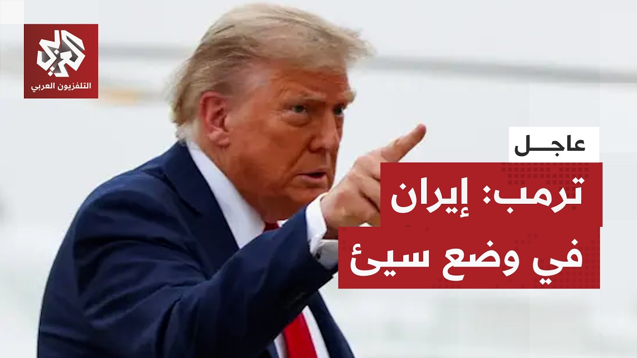 عاجل | ترمب:  الحصار سيبدأ الإثنين ودول أخرى تعمل على ألا تتمكن إيران من بيع ال