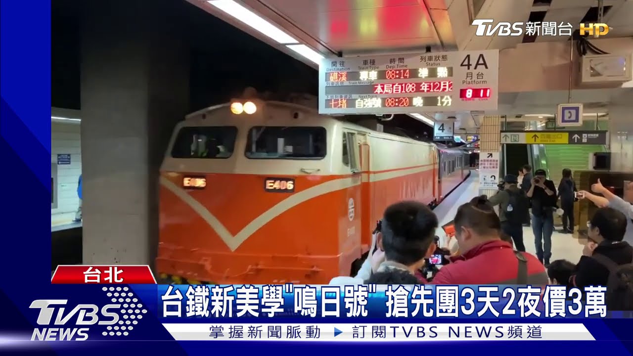 台鐵新美學「鳴日號」 搶先團3天2夜價3萬