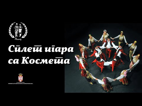 Splet igara sa Kosmeta | Ansambl Narodnih Igara i Pesama Venac - Kosovo i Metohija