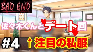 【おじょうのホラゲ！】佐々木くんとのデート回【BAD END】#4