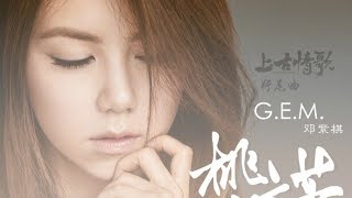 【G.E.M.鄧紫棋】桃花諾 電視劇《上古情歌》片尾曲