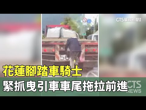 花蓮腳踏車騎士　緊抓曳引車車尾拖拉前進