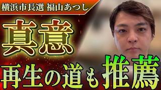【独占インタビュー】参政党推薦は大丈夫？再生の道も？福山さんに直球質問をしてみた！