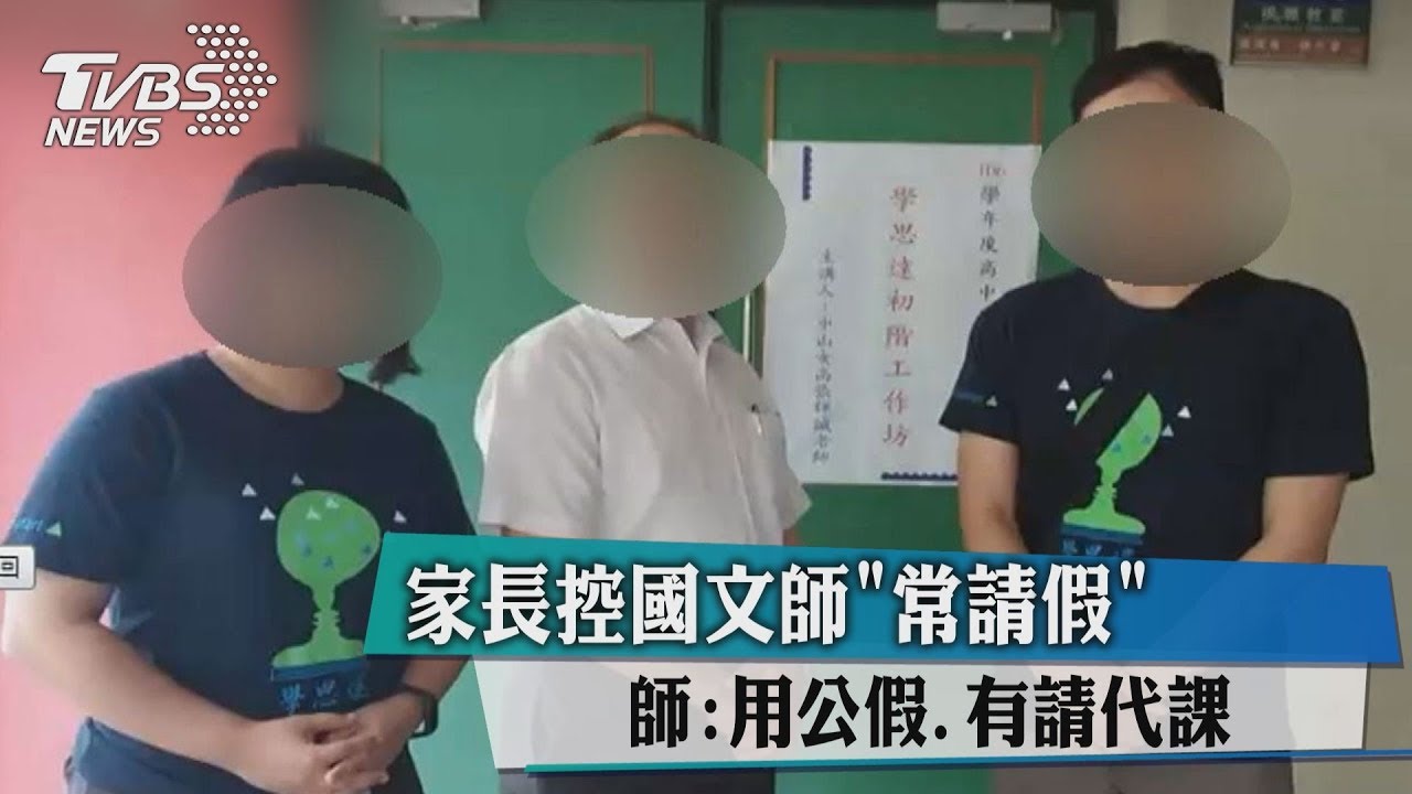 家長控國文師常請假 師:用公假、有請代課
