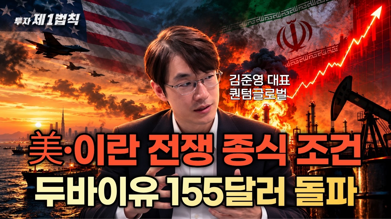 美·이란 전쟁 종식 조건, 두바이유 155달러 돌파｜퀀텀글로벌 김준영 대표｜투자 제1법칙  #유가 #전쟁 #중