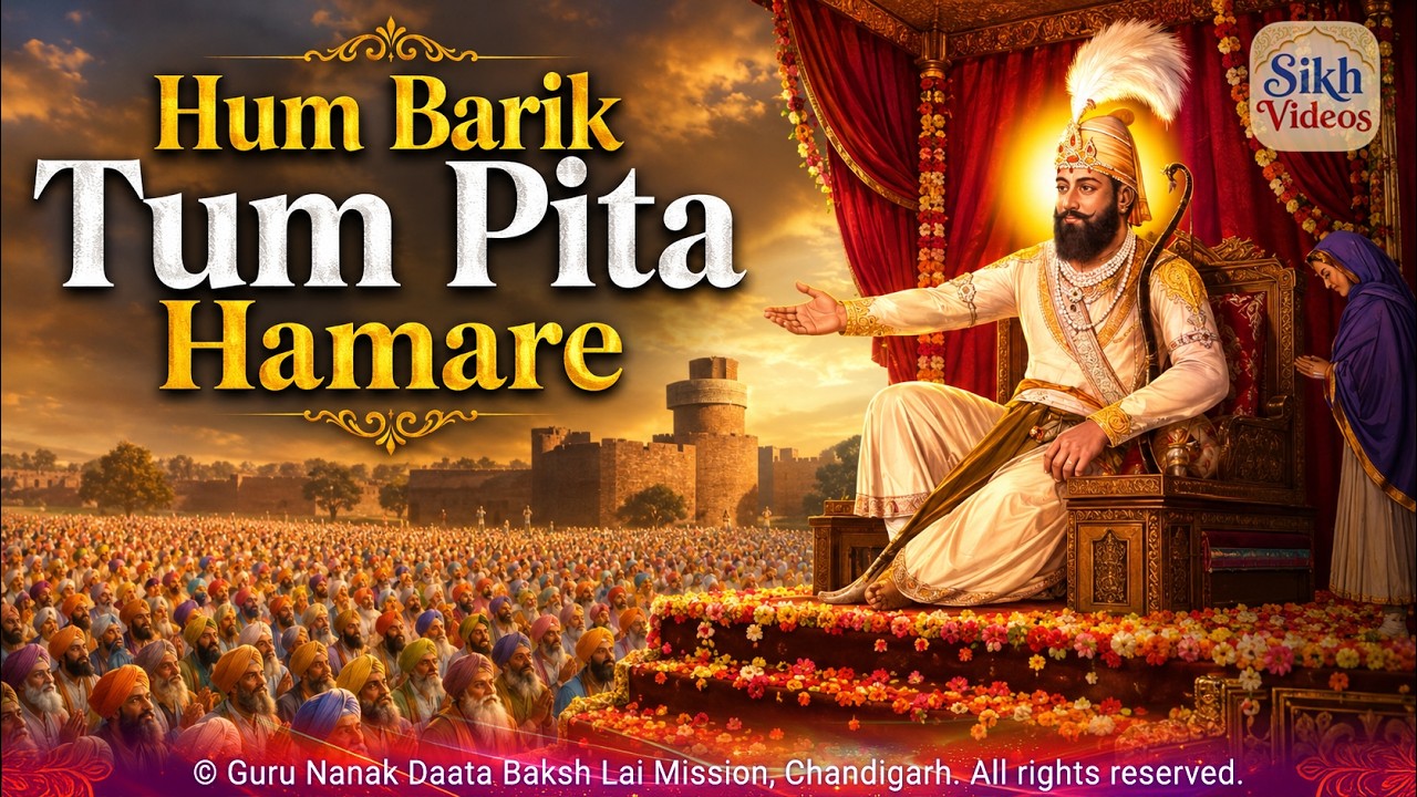 ਹਮ ਬਾਰਿਕ ਤੁਮ ਪਿਤਾ ਹਮਾਰੇ ਤੁਮ ਮੁਖਿ ਦੇਵਹੁ ਖੀਰਾ <br/>Hum Barik Tum Pita Hamare, Tum Mukh Devo Kheera