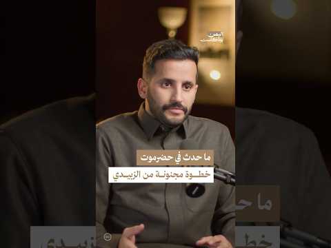 اليمن بودكاست