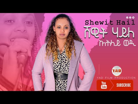 Shewit Haile - | ኩሕላይ ወዲ |YAD Film #Eritreanmusic #ethiopianmusic #tigrinaMusic