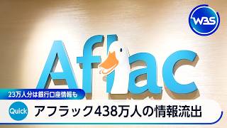 アフラック438万人の情報流出 23万人分は銀行口座情報も【WBS】