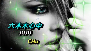 六本木心中／JUJU　💖　CHu