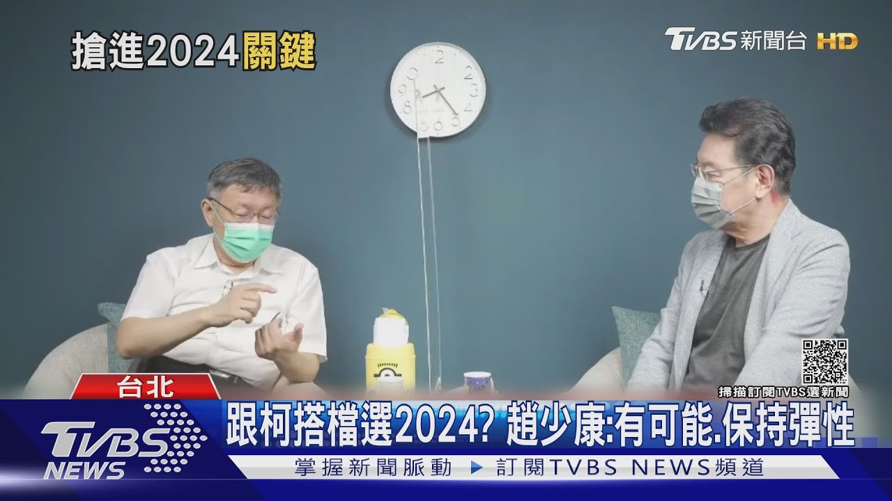 搭檔選總統有譜?柯文哲喊會爭取支持 趙少康:怎麼配都可能