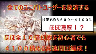 【幻獣契約クリプトラクト】トウテツ高速周回【トウテツ・周回・高速・ユニバト】