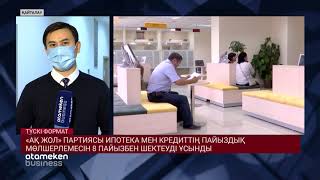 &laquo;АҚ ЖОЛ&raquo; ПАРТИЯСЫ ИПОТЕКА МЕН КРЕДИТТІҢ ПАЙЫЗДЫҚ МӨЛШЕРЛЕМЕСІН 8 ПАЙЫЗБЕН ШЕКТЕУДІ ҰСЫНДЫ