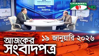 চ্যানেল আই আজকের সংবাদপত্র || 19 January, 2026 || Channel i Ajker Sangbadpatra