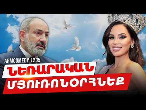 ArmComedy 1235 - Նեռարական մյուռոնօրհնեք