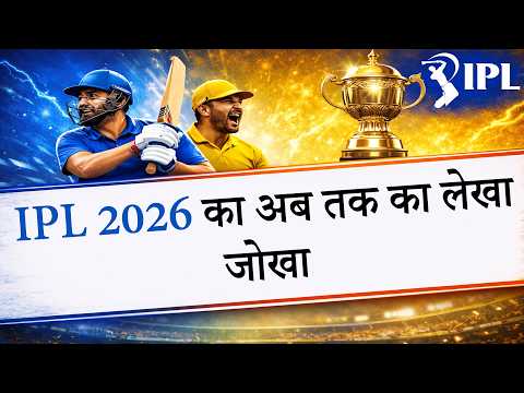 IPL 2026 में अब तक किस टीम का है जलवा, क्या CSK की होगी वापसी?