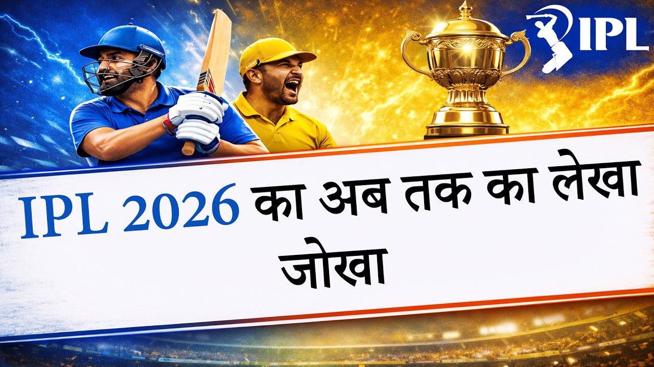 IPL 2026 में अब तक किस टीम का है जलवा, क्या CSK की होगी वापसी?