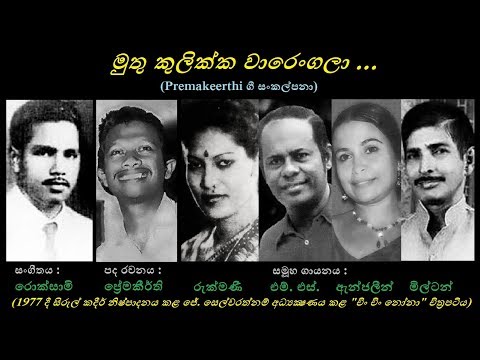 Muthu Kulika Warengala - මුතු කුලික්ක වාරෙංගලා Rukmani+MS+Milton P+Anjaleen/Premakeerthi/MK Roxamy