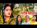 गरीब परिवार एक बार जरूर देखे Kavita Joshi Uttar Kumar 